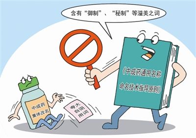 《中成药通用名称命名技术指导原则》食品药品监督管理局